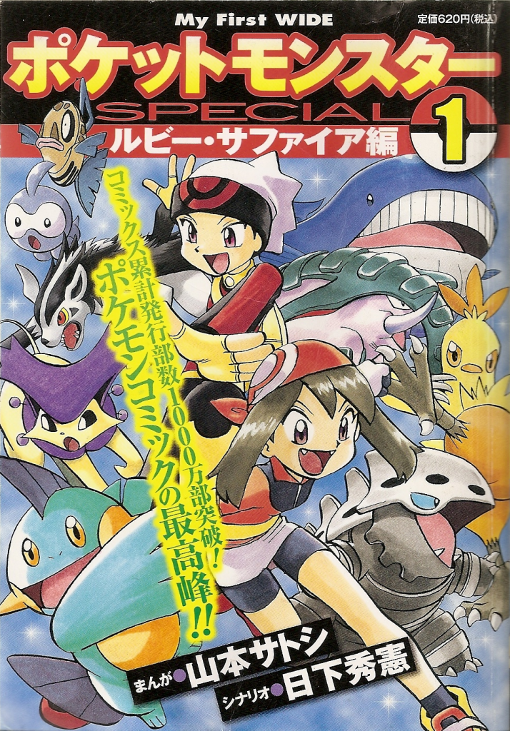 My First Wide Pocket Monsters Special Ruby Sapphire Chapter Volume 1 Bulbapedia The 9571