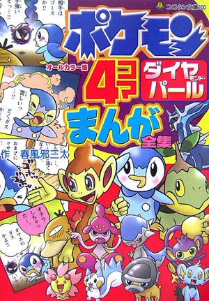 File:Pokémon Diamond Pearl 4Koma Comic Compilation JP cover.png