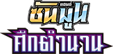 File:Legendary Clash Logo Thai.png