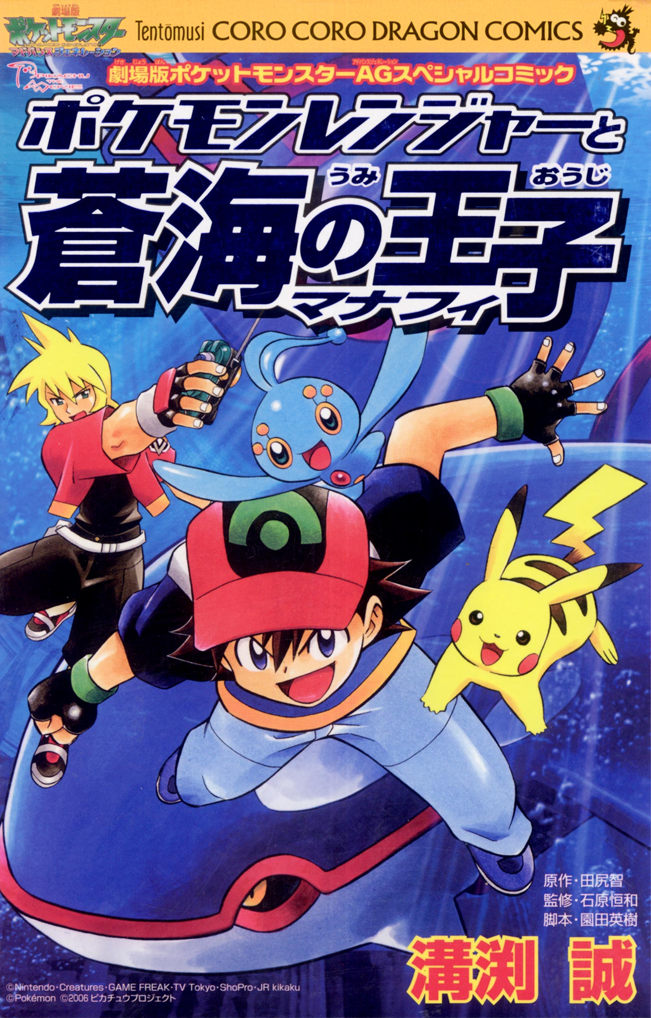 File:Pokémon Ranger and the Temple of the Sea manga cover JP.png