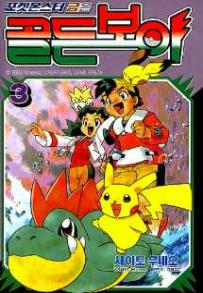 File:Pokémon Gold and Silver The Golden Boys KO volume 3.png