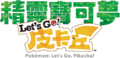 Traditional Chinese logo of Pokémon: Let's Go, Pikachu!