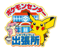 Pokémon Center temporary logo.png