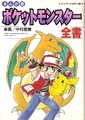 Cover art for the Pokémon Zensho manga.