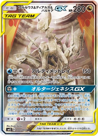 Arceus & Dialga & Palkia-GX (Cosmic Eclipse 156) - Bulbapedia, the ...