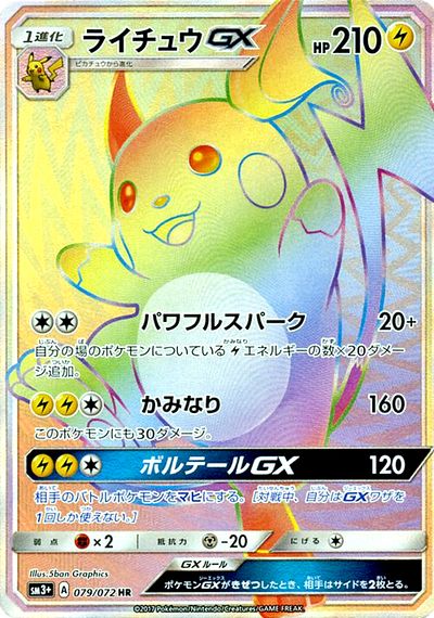 Raichu-GX (Shining Legends 29) - Bulbapedia, the community-driven ...