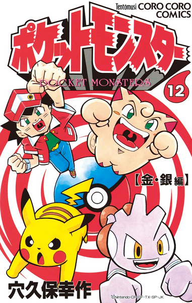 File:Pokémon Pocket Monsters JP volume 12.png