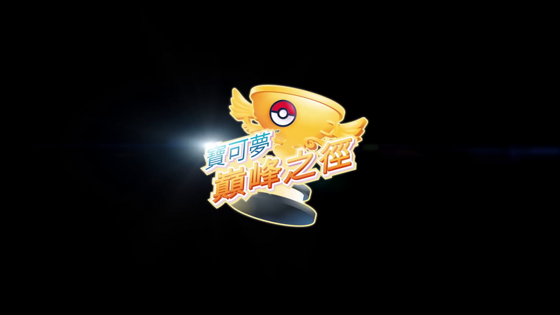 File:Pokémon Path to the Peak Logo Chinese.png