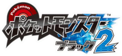 Pokémon Black 2 logo JP.png