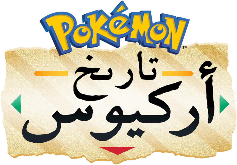 File:Arceus Chronicles logo Arabic.png