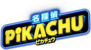 Detective Pikachu movie Japanese logo.png