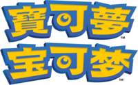 Pokémon logo Chinese.png