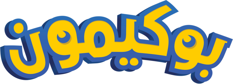 File:Pokémon logo Arabic Netflix.png