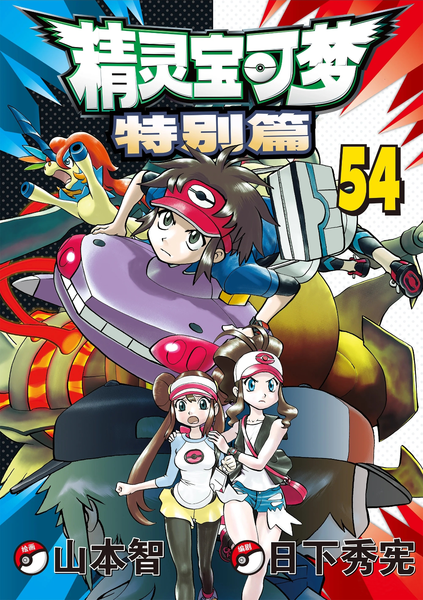 File:Pokémon Adventures CN volume 54.png
