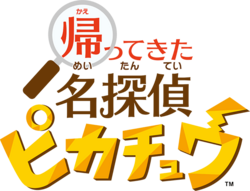 Detective Pikachu Returns logo JP.png
