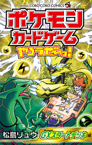File:Let's Play the Pokémon Card Game GX Start Deck Arc cover.png