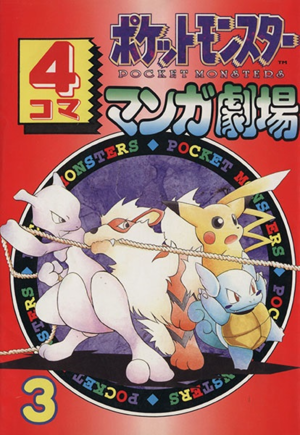 Pokémon 4Koma Theater 3 cover.png