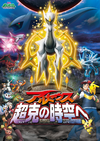 Movie 12 Arceus Choukoku Jikuu e Oha Suta poster.png