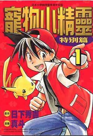 Pokémon Adventures HK volume 1.jpg