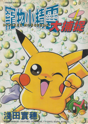 Pokémon Gotta Catch 'Em All HK volume 1.png