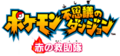 PMD Red Rescue Team Logo JP.png