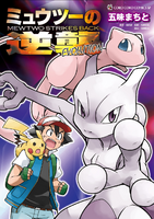 On the cover of Mewtwo Strikes Back—Evolution by Machito Gomi