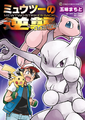 Mewtwo Strikes Back—Evolution (manga)**