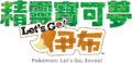 Traditional Chinese logo of Pokémon: Let's Go, Eevee!