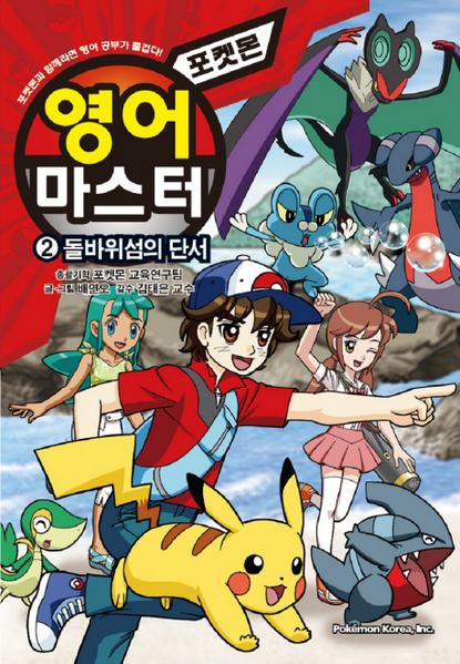 File:Pokémon English Master KO volume 2.png