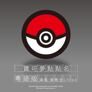 Pokémon Roll Call Cantonese Version cover.png