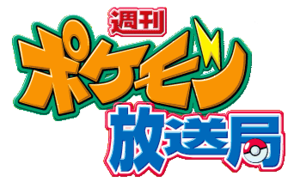 Weekly Pokémon Broadcasting Station logo.png