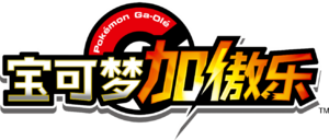 Pokémon Ga-Olé logo Simplified Chinese.png