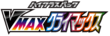 S8b VMAX Climax Logo.png