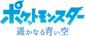Pocket Monsters: The Distant Blue Sky logo