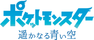 Pokémon The Distant Blue Sky logo.png