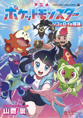 Pocket Monsters Liko and Roy's Adventure cover.png