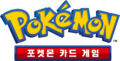 Korean logo for the Pokémon TCG; it is similar to the North American logo