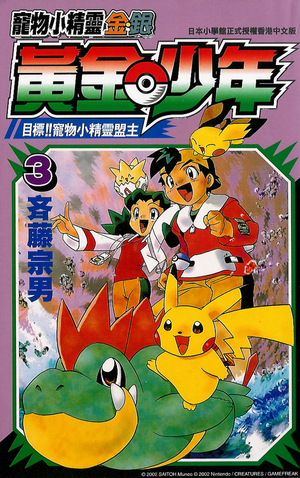 Pokémon Gold and Silver The Golden Boys zh yue volume 3.png