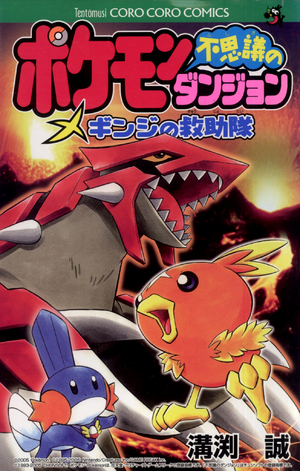 Pokémon Mystery Dungeon Ginjis Rescue Team JP.png