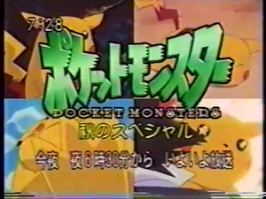 Pocket Monsters Fall Special!.png