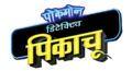 Detective Pikachu movie Hindi logo.png