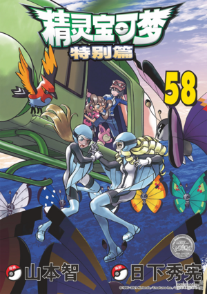 Pokémon Adventures CN volume 58.png