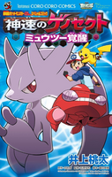On the cover of Genesect and the Legend Awakened by Momota Inoue