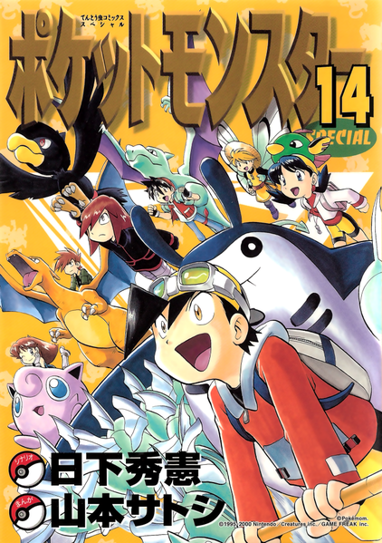 File:Pokémon Adventures JP volume 14.png