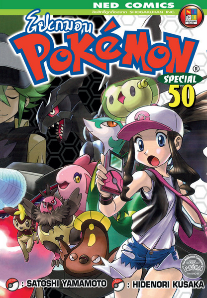 File:Pokémon Adventures TH volume 50.png