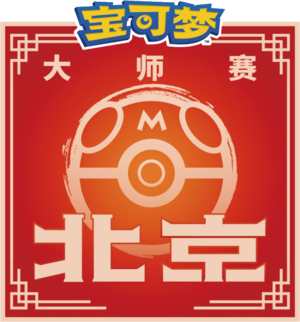 Beijing Masters logo.png