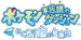 PMD LGSAS Japanese.png