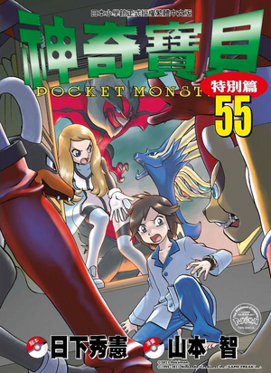 Pokémon Adventures TW volume 55.png