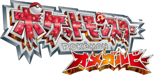 Pokémon Omega Ruby JP logo.png