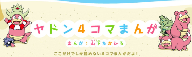 File:Slowpoke 4Koma manga website banner.png